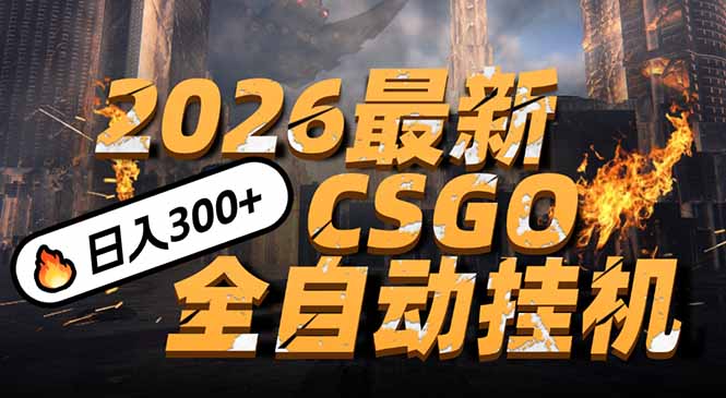 2026开年王炸,CSGO最新挂机玩法,小白一台手机即可操作,日入500+,颠覆传统搬砖