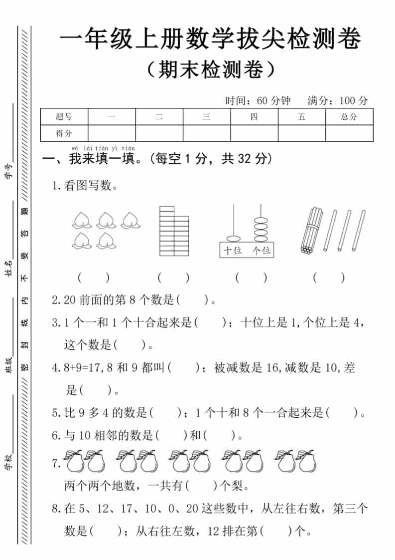 一年级上数学期末拔尖测试卷《人教版》-全网第一网赚项目资源库-中赚网 & 中创网 & 冒泡网 & 福缘网 - 小本轻创业与优质加盟项目首选平台