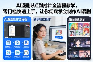 AI漫剧从0到成片全流程教学，零门槛快速上手，让你彻底学会制作AI漫剧【保姆级教程】-全网第一网赚项目资源库-中赚网 & 中创网 & 冒泡网 & 福缘网 - 小本轻创业与优质加盟项目首选平台