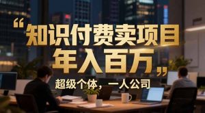从0到年入百万：超级个体实战心得公开，个人IP×精准引流×成交系统全拆解-全网第一网赚项目资源库-中赚网 & 中创网 & 冒泡网 & 福缘网 - 小本轻创业与优质加盟项目首选平台