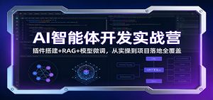 AI智能体开发实战营:插件搭建+RAG+模型微调,从实操到项目落地全覆盖-全网第一网赚项目资源库-中赚网 & 中创网 & 冒泡网 & 福缘网 - 小本轻创业与优质加盟项目首选平台
