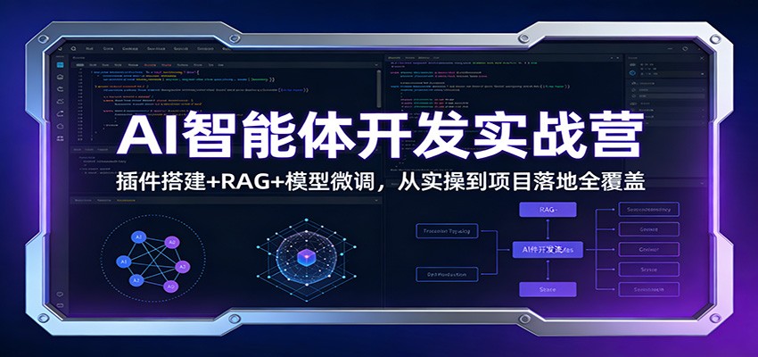 AI智能体开发实战营：插件搭建+RAG+模型微调，从实操到项目落地全覆盖-全网第一网赚项目资源库-中赚网 & 中创网 & 冒泡网 & 福缘网 - 小本轻创业与优质加盟项目首选平台
