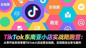 TikTok东南亚小店实战陪跑营：从零开始系统掌握TikTok小店运营全链路，实现稳定出单与盈利-全网第一网赚项目资源库-中赚网 & 中创网 & 冒泡网 & 福缘网 - 小本轻创业与优质加盟项目首选平台