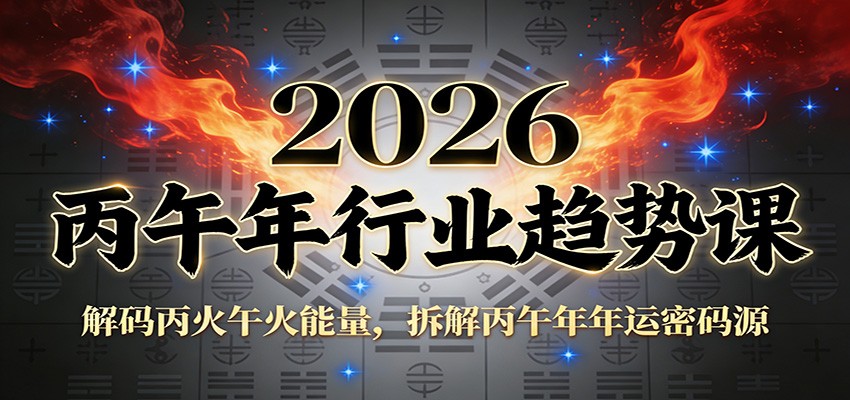 公众号付费文章：2026丙午年行业趋势课：解码丙火午火能量，拆解丙午年年运密码源-全网第一网赚项目资源库-中赚网 & 中创网 & 冒泡网 & 福缘网 - 小本轻创业与优质加盟项目首选平台