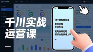 千川实战运营课，10小时投放实录、案例拆解、节点打法，复刻破万起号，新手也能快速上手-全网第一网赚项目资源库-中赚网 & 中创网 & 冒泡网 & 福缘网 - 小本轻创业与优质加盟项目首选平台