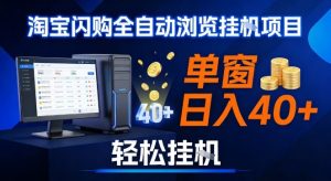 全网独家淘宝闪购采集挂G项目,操作简单无脑,单窗口轻松日入40+,可矩阵多开【揭秘】-全网第一网赚项目资源库-中赚网 & 中创网 & 冒泡网 & 福缘网 - 小本轻创业与优质加盟项目首选平台