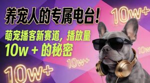 养宠人的专属电台！萌宠播客新赛道，播放量10w+的秘密-全网第一网赚项目资源库-中赚网 & 中创网 & 冒泡网 & 福缘网 - 小本轻创业与优质加盟项目首选平台