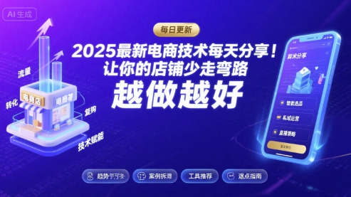 2025最新电商技术每天分享，让你的店铺少走弯路，越做越好(更新26年01月)-全网第一网赚项目资源库-中赚网 & 中创网 & 冒泡网 & 福缘网 - 小本轻创业与优质加盟项目首选平台