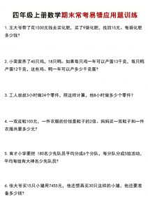 四年级上数学期末常考易错应用题训练-全网第一网赚项目资源库-中赚网 & 中创网 & 冒泡网 & 福缘网 - 小本轻创业与优质加盟项目首选平台