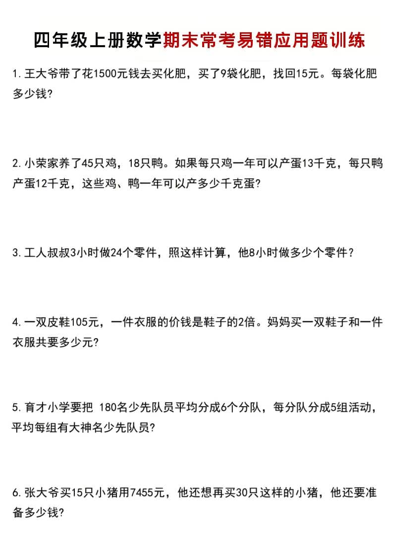 四年级上数学期末常考易错应用题训练-全网第一网赚项目资源库-中赚网 & 中创网 & 冒泡网 & 福缘网 - 小本轻创业与优质加盟项目首选平台