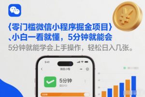 零门槛微信小程序掘金项目，小白一看就懂，5分钟就能学会上手操作，轻松日入几张【揭秘】-全网第一网赚项目资源库-中赚网 & 中创网 & 冒泡网 & 福缘网 - 小本轻创业与优质加盟项目首选平台
