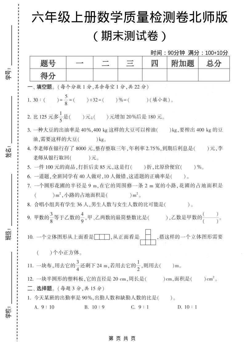 六年级上数学期末测试卷1《北师版》-全网第一网赚项目资源库-中赚网 & 中创网 & 冒泡网 & 福缘网 - 小本轻创业与优质加盟项目首选平台