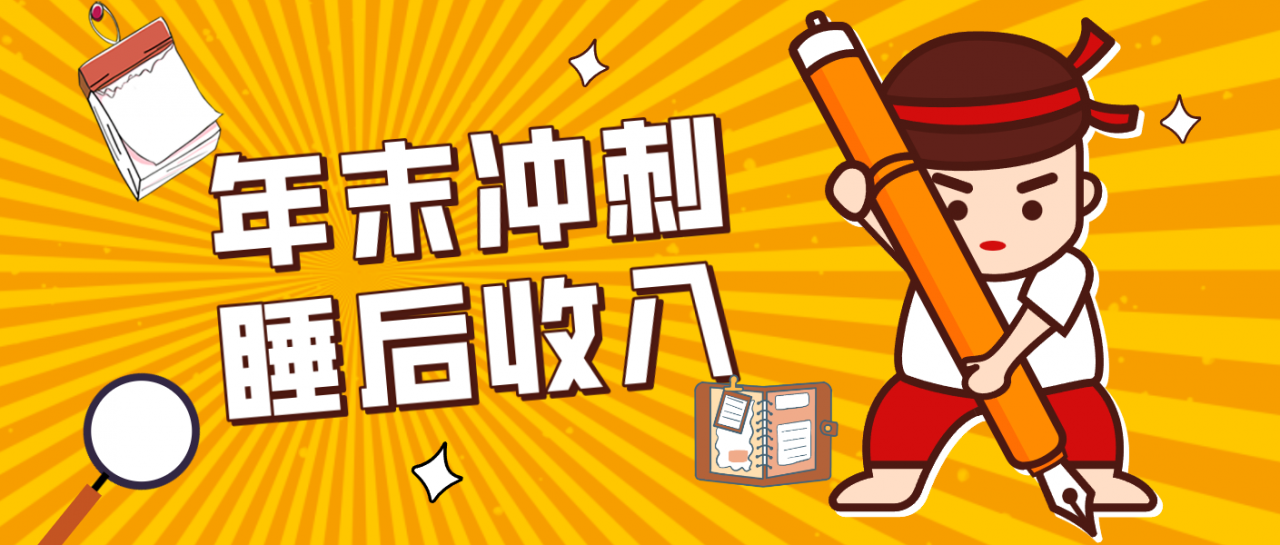 零门槛！普通人年底比做项目，碎片时间轻松赚 “睡后收入”月收益3500+-全网第一网赚项目资源库-中赚网 & 中创网 & 冒泡网 & 福缘网 - 小本轻创业与优质加盟项目首选平台