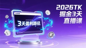 2026TK掘金直播课，起号涨粉+直播带货+商单变现+3天打通盈利路径，月入过万美金-全网第一网赚项目资源库-中赚网 & 中创网 & 冒泡网 & 福缘网 - 小本轻创业与优质加盟项目首选平台
