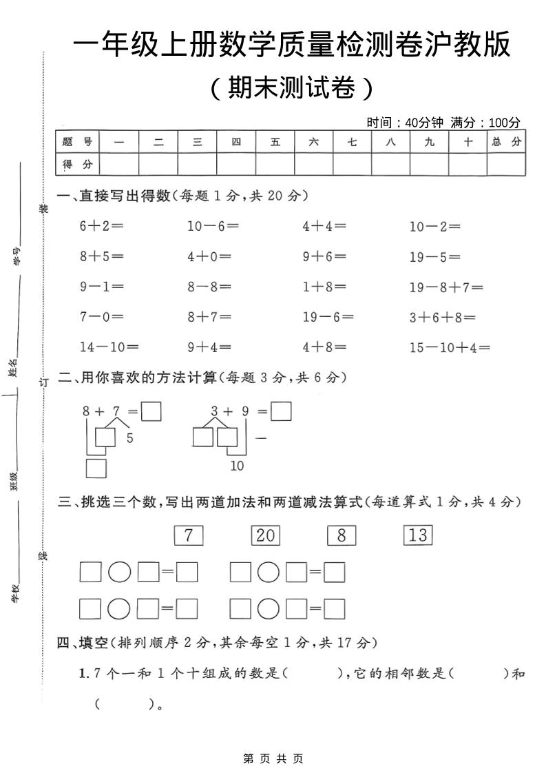 一年级上数学期末质量检测卷7《沪教版》-全网第一网赚项目资源库-中赚网 & 中创网 & 冒泡网 & 福缘网 - 小本轻创业与优质加盟项目首选平台