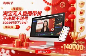 淘宝无人直播带货，不违规不封号，不需要发视频，300小时卖了14W！冲年货节【揭秘】-全网第一网赚项目资源库-中赚网 & 中创网 & 冒泡网 & 福缘网 - 小本轻创业与优质加盟项目首选平台