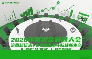 2026年度掘金破局大会，流量新玩法+实体新机遇+私域新生态，从“知道”到“做到”的实战赋能-全网第一网赚项目资源库-中赚网 & 中创网 & 冒泡网 & 福缘网 - 小本轻创业与优质加盟项目首选平台