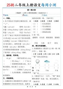 25新二年级上语文每周小测(含答案)-全网第一网赚项目资源库-中赚网 & 中创网 & 冒泡网 & 福缘网 - 小本轻创业与优质加盟项目首选平台