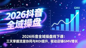 2026抖音全域操盘线下课:三天掌握流量协同与ROI提升,驱动店铺GMV增长-全网第一网赚项目资源库-中赚网 & 中创网 & 冒泡网 & 福缘网 - 小本轻创业与优质加盟项目首选平台
