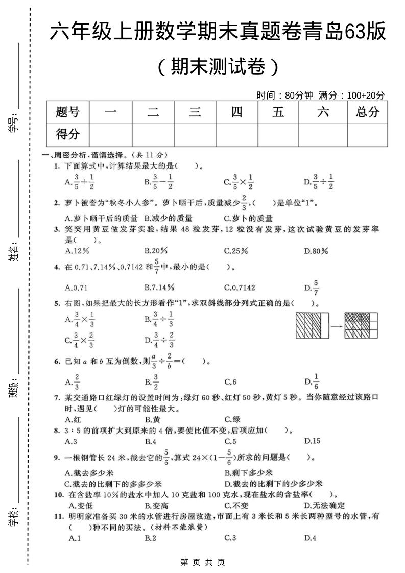 六年级上数学期末真题测试卷1《青岛63版》-全网第一网赚项目资源库-中赚网 & 中创网 & 冒泡网 & 福缘网 - 小本轻创业与优质加盟项目首选平台