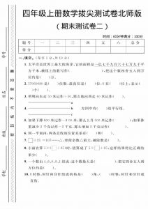 四年级上数学期末拔尖测试卷二《北师版》-全网第一网赚项目资源库-中赚网 & 中创网 & 冒泡网 & 福缘网 - 小本轻创业与优质加盟项目首选平台