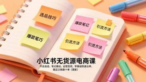 小红书无货源电商课,开店选品、笔记搬运、运营变现,零基础快速出单,稳定日销数十单(更新-全网第一网赚项目资源库-中赚网 & 中创网 & 冒泡网 & 福缘网 - 小本轻创业与优质加盟项目首选平台