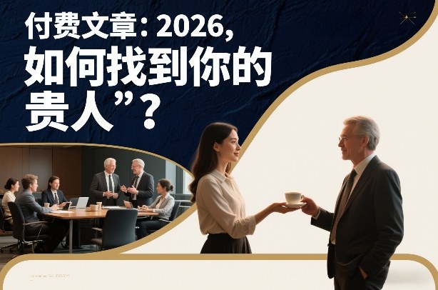 付费文章：2026，如何找到你的“贵人”？-全网第一网赚项目资源库-中赚网 & 中创网 & 冒泡网 & 福缘网 - 小本轻创业与优质加盟项目首选平台