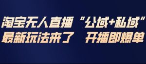 淘宝无人直播完整教程，公试+私域，最新玩法来了，开播即爆单-全网第一网赚项目资源库-中赚网 & 中创网 & 冒泡网 & 福缘网 - 小本轻创业与优质加盟项目首选平台