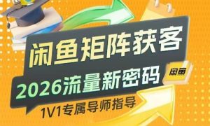 闲鱼矩阵获客，2026流量新密码，只要闲鱼还在，你的行业就有无限精准的客源-全网第一网赚项目资源库-中赚网 & 中创网 & 冒泡网 & 福缘网 - 小本轻创业与优质加盟项目首选平台