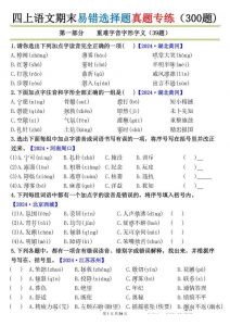 四上语文期末易错选择题真题专练（300题)_-全网第一网赚项目资源库-中赚网 & 中创网 & 冒泡网 & 福缘网 - 小本轻创业与优质加盟项目首选平台