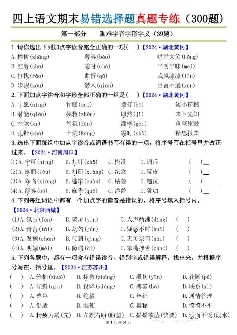 四上语文期末易错选择题真题专练（300题)_-全网第一网赚项目资源库-中赚网 & 中创网 & 冒泡网 & 福缘网 - 小本轻创业与优质加盟项目首选平台
