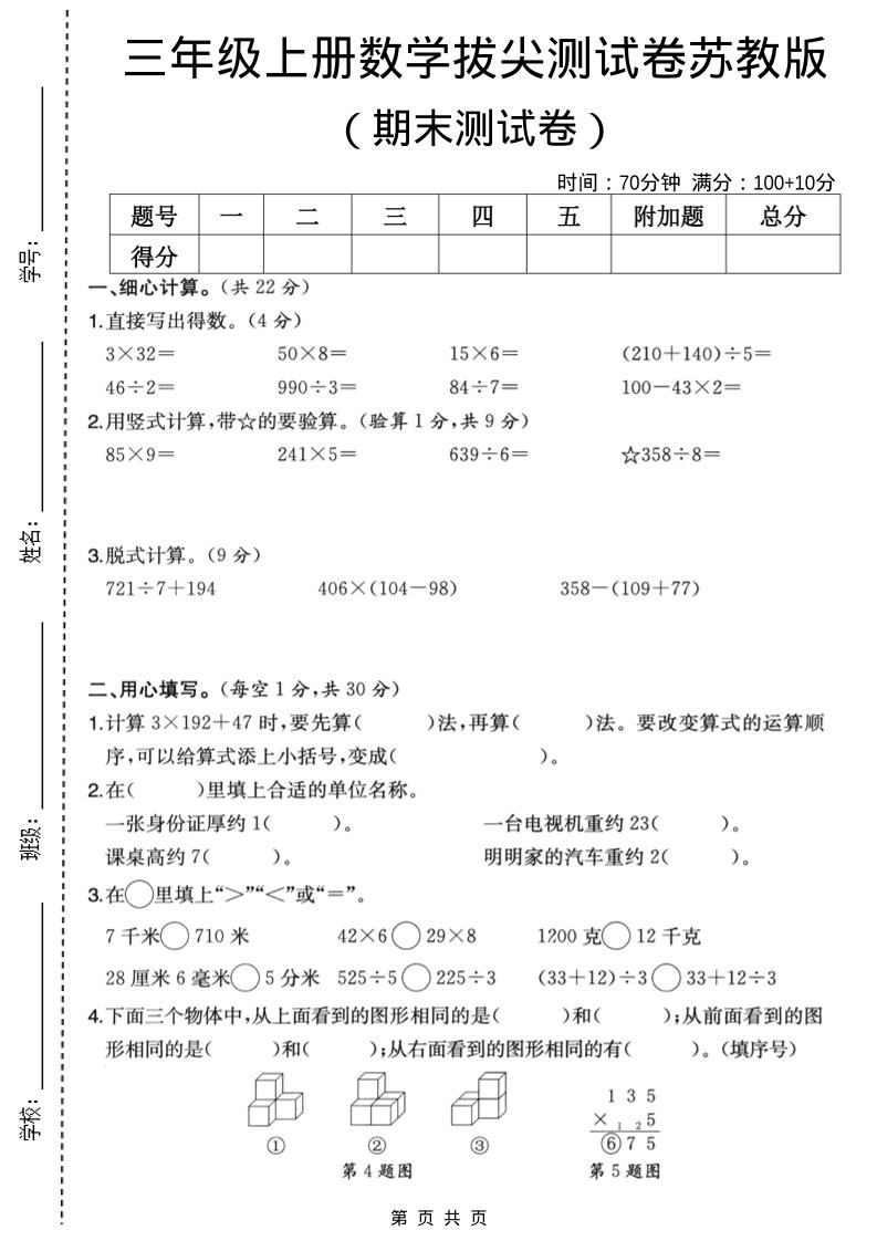 三年级上数学期末拔尖测试卷6《苏教版》-全网第一网赚项目资源库-中赚网 & 中创网 & 冒泡网 & 福缘网 - 小本轻创业与优质加盟项目首选平台