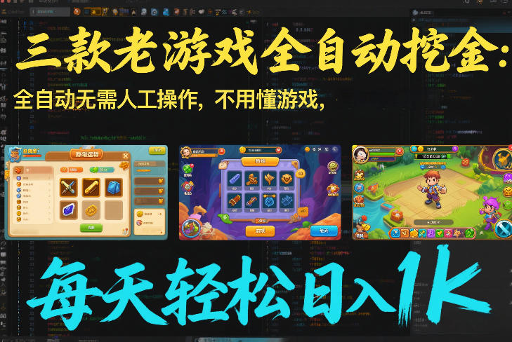 三款老游戏全自动挖金：全自动无需人工操作，不用懂游戏，每天轻松日入1k【揭秘】-全网第一网赚项目资源库-中赚网 & 中创网 & 冒泡网 & 福缘网 - 小本轻创业与优质加盟项目首选平台