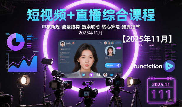 短视频+直播综合课程，审核新规-流量结构-搜索联动-核心算法-推流细节【更新】-全网第一网赚项目资源库-中赚网 & 中创网 & 冒泡网 & 福缘网 - 小本轻创业与优质加盟项目首选平台