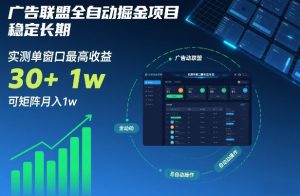 广告联盟全自动掘金项目，稳定长期，实测单窗口最高收益30+，可矩阵月入1w+【揭秘】-全网第一网赚项目资源库-中赚网 & 中创网 & 冒泡网 & 福缘网 - 小本轻创业与优质加盟项目首选平台