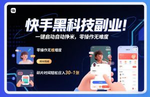 快手黑科技挂G项目，一键启动自动挣米，零操作无难度，碎片时间轻松日入30-1张【揭秘】-全网第一网赚项目资源库-中赚网 & 中创网 & 冒泡网 & 福缘网 - 小本轻创业与优质加盟项目首选平台