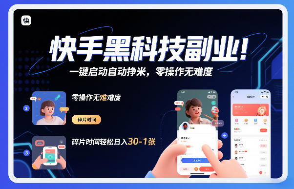 快手黑科技挂G项目，一键启动自动挣米，零操作无难度，碎片时间轻松日入30-1张【揭秘】-全网第一网赚项目资源库-中赚网 & 中创网 & 冒泡网 & 福缘网 - 小本轻创业与优质加盟项目首选平台