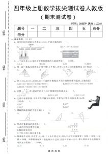 四年级上数学期末测试卷8《人教版》-全网第一网赚项目资源库-中赚网 & 中创网 & 冒泡网 & 福缘网 - 小本轻创业与优质加盟项目首选平台