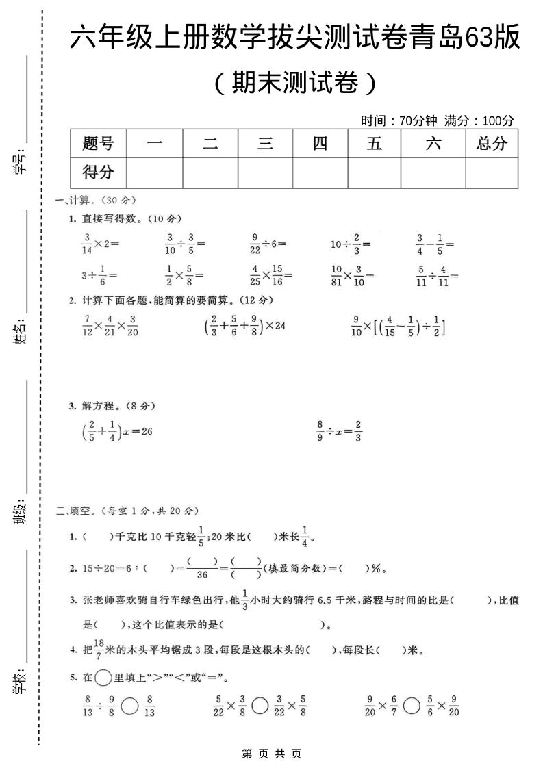 六年级上数学期末拔尖测试卷4《青岛63版》-全网第一网赚项目资源库-中赚网 & 中创网 & 冒泡网 & 福缘网 - 小本轻创业与优质加盟项目首选平台