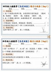四年级上数学角度测量复习小纸条-全网第一网赚项目资源库-中赚网 & 中创网 & 冒泡网 & 福缘网 - 小本轻创业与优质加盟项目首选平台