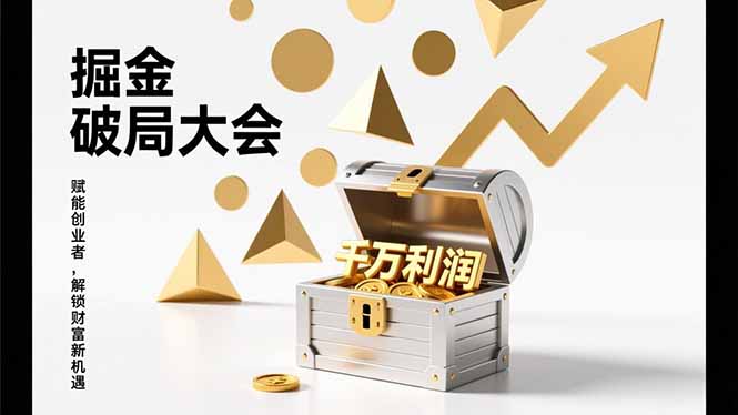 2026掘金 破局大会，重构模式、引爆流量、落地执行，掌握千万利润模型，单店年收破千万！-全网第一网赚项目资源库-中赚网 & 中创网 & 冒泡网 & 福缘网 - 小本轻创业与优质加盟项目首选平台