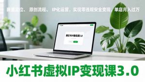 小红书虚拟IP变现课3.0，赛道定位、原创流程、IP化运营，实现零违规安全变现，单店月入过万-全网第一网赚项目资源库-中赚网 & 中创网 & 冒泡网 & 福缘网 - 小本轻创业与优质加盟项目首选平台