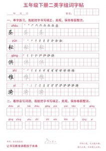 五年级下册语文二类字组词字帖-全网第一网赚项目资源库-中赚网 & 中创网 & 冒泡网 & 福缘网 - 小本轻创业与优质加盟项目首选平台