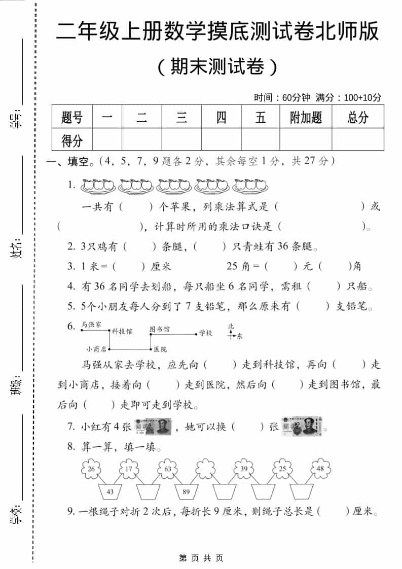 二年级上数学期末摸底测试卷3《北师版》-全网第一网赚项目资源库-中赚网 & 中创网 & 冒泡网 & 福缘网 - 小本轻创业与优质加盟项目首选平台