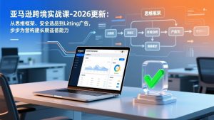 亚马逊跨境实战课-2026更新:从思维框架、安全选品到Listing广告,步步为营构建长期盈利能力-全网第一网赚项目资源库-中赚网 & 中创网 & 冒泡网 & 福缘网 - 小本轻创业与优质加盟项目首选平台