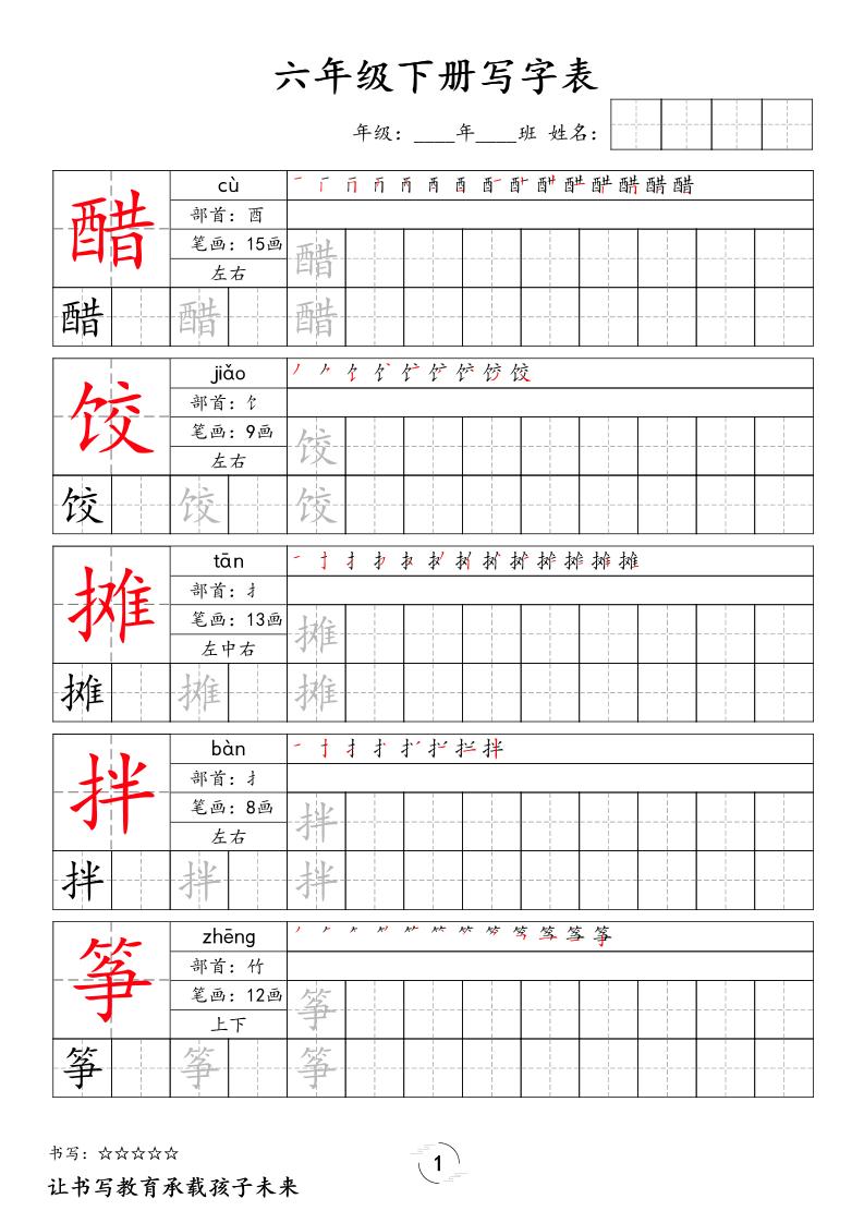 六下语文写字表字帖新-全网第一网赚项目资源库-中赚网 & 中创网 & 冒泡网 & 福缘网 - 小本轻创业与优质加盟项目首选平台