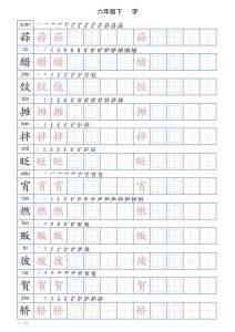 六年级下册语文写字帖(120字)-全网第一网赚项目资源库-中赚网 & 中创网 & 冒泡网 & 福缘网 - 小本轻创业与优质加盟项目首选平台