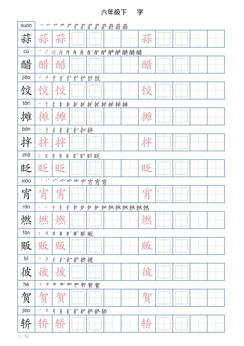 六年级下册语文写字帖(120字)-全网第一网赚项目资源库-中赚网 & 中创网 & 冒泡网 & 福缘网 - 小本轻创业与优质加盟项目首选平台