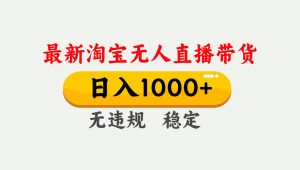 淘宝无人直播【最新】,独家技术,日入1000+,无违规无封号,可矩阵,长期稳定-全网第一网赚项目资源库-中赚网 & 中创网 & 冒泡网 & 福缘网 - 小本轻创业与优质加盟项目首选平台