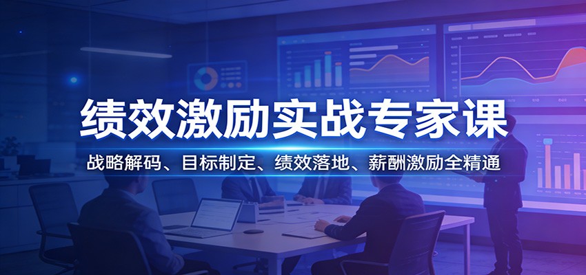 绩效激励实战专家课：战略解码、目标制定、绩效落地、薪酬激励全精通-全网第一网赚项目资源库-中赚网 & 中创网 & 冒泡网 & 福缘网 - 小本轻创业与优质加盟项目首选平台